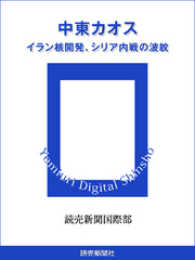 中東カオス　イラン核開発、シリア内戦の波紋 読売デジタル新書