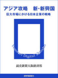 アジア攻略　新・新興国　巨大市場にかける日本企業の戦略 読売デジタル新書