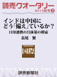 読売クオータリー選集2013年秋号３　・インドは中国にどう「備え」ているか？ - 日印連携の具体策の模索　長尾賢 読売ebooks