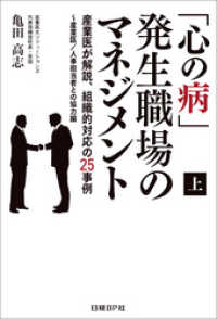 「心の病」発生職場のマネジメント（上）　産業医が解説、組織的対応の25事例～産業医/人事担当者との協力編（日経BP Next IC