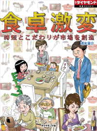 食卓激変　時短とこだわりが市場を創造 - 週刊ダイヤモンド　特集ＢＯＯＫＳ（Ｖｏｌ．４４） 週刊ダイヤモンド 特集BOOKS