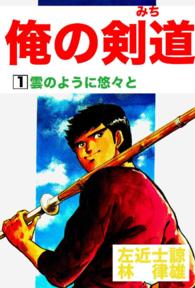 俺の剣道（みち） - 第１巻　雲のように悠々と