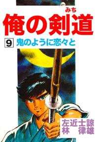 俺の剣道（みち） - 第９巻　鬼のように恋々と