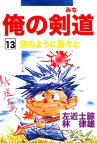 俺の剣道（みち） - 第１３巻　空のように蒼々と