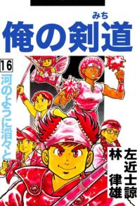 俺の剣道（みち） - 第１６巻　河のように滔々と