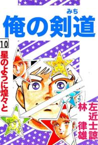 俺の剣道（みち） - 第１０巻　星のように煌々と