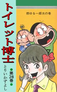 トイレット博士 - 第２８巻　燃ゆる一郎太の巻
