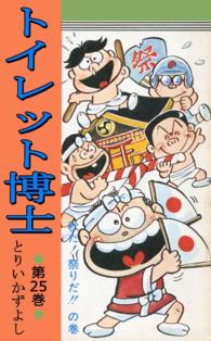 トイレット博士 - 第２５巻　秋だ！祭りだ！！の巻