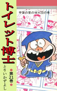 トイレット博士 - 第２１巻　甲賀の里のＭＫ団の巻