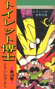 トイレット博士 - 第１８巻　タイムマシンの世界の巻