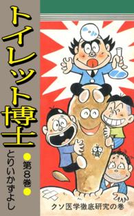 トイレット博士 - 第８巻　クソ医学徹底研究の巻