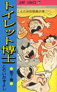 トイレット博士 - 第７巻　こえだめ狂騒曲の巻