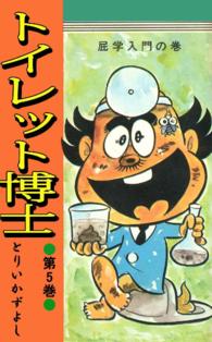 トイレット博士 - 第５巻　屁学入門の巻