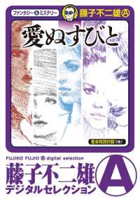 藤子不二雄（A）デジタルセレクション<br> 愛ぬすびと