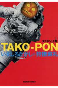 ビームコミックス<br> タコポン 上巻　(1)