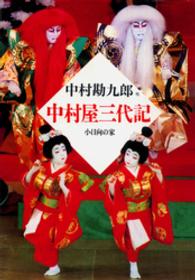 集英社文庫<br> 【電子特別版】中村屋三代記　小日向の家