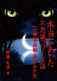 本当にあった不思議コワーイ話（６）（☆神仏・病院・学校・ホテル） ホラー短編集