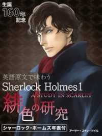 英語原文で味わうSherlock Holmes１ 緋色の研究／A STUDY IN SCARLET.