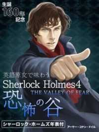 英語原文で味わうSherlock Holmes４ 恐怖の谷／THE VALLEYOF FEAR