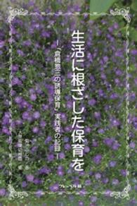 生活に根ざした保育を　「倉橋惣三の誘導保育」実践者の記録