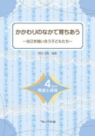 かかわりのなかで育ちあう<br> かかわりのなかで育ちあう　自己を競い合う子どもたち―４歳児の発達と保育―