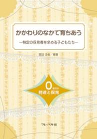 かかわりのなかで育ちあう<br> かかわりのなかで育ちあう　特定の保育者を求める子どもたち―０歳児の発達と保育―