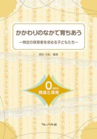 かかわりのなかで育ちあう　特定の保育者を求める子どもたち―０歳児の発達と保育― かかわりのなかで育ちあう