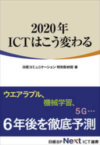 2020年 ICTはこう変わる（日経BP Next ICT選書）
