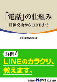 「電話」の仕組み　～回線交換からLINEまで～