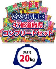 るるぶ情報版４７都道府県コンプリートセット（2014）