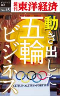 週刊東洋経済eビジネス新書<br> 動き出した五輪ビジネス―週刊東洋経済eビジネス新書No.45