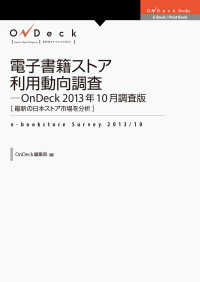 電子書籍ストア利用動向調査－ＯｎＤｅｃｋ　２０１３年１０月調査版 - 最新の日本ストア市場を分析