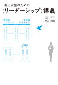 働く女性のための〈リーダーシップ〉講義