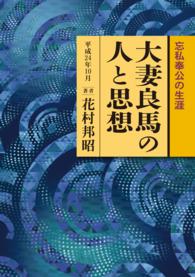 大妻良馬の人と思想 - 忘私奉公の生涯