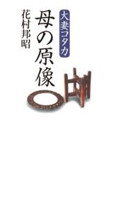 大妻コタカ　母の原像