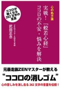 心の処方箋　実践！　『般若心経』ココロの不安・悩みを解決