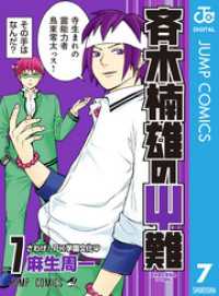 斉木楠雄のΨ難 7 ジャンプコミックスDIGITAL