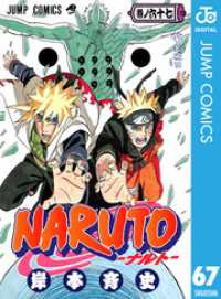 NARUTO―ナルト― モノクロ版 67 ジャンプコミックスDIGITAL