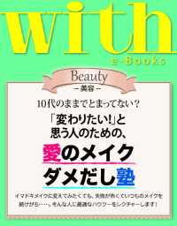 ｗｉｔｈ<br> ｗｉｔｈ　ｅ－Ｂｏｏｋｓ　「変わりたい！」と思う人のための、愛のメイクダメだし塾