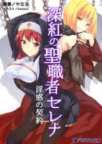 深紅の聖職者セレナ ～淫惑の契約～ オシリス文庫