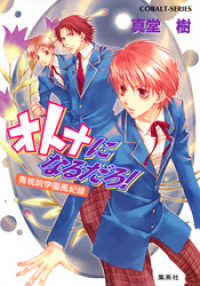 青桃院学園風紀録13　オトナになるだろ！【電子版限定・書き下ろしつき】 集英社コバルト文庫