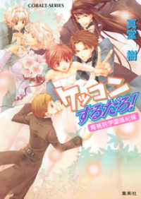 青桃院学園風紀録15　ケッコンするだろ！【電子版限定・書き下ろしつき】 集英社コバルト文庫