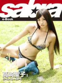 SHOKO HOPE　高崎聖子1 [sabra net e-Book]