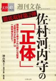 徹底取材第２弾　佐村河内守の「正体」【文春ｅ－Ｂｏｏｋｓ】 文春e-Books