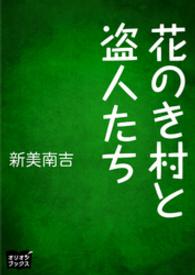 花のき村と盗人たち