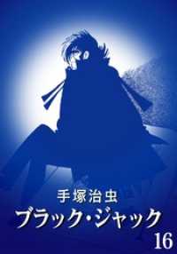 ブラック・ジャック カラー特別編集版 16巻