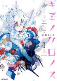 キミノクロノス　1 MFコミックス　ジーンシリーズ