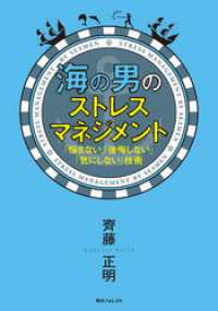 角川フォレスタ<br> 海の男のストレスマネジメント　「悩まない」「後悔しない」「気にしない」技術