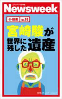ニューズウィーク日本版e-新書<br> 宮崎駿が世界に残した遺産（ニューズウィーク日本版e-新書No16)
