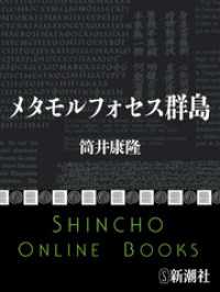 新潮文庫<br> メタモルフォセス群島